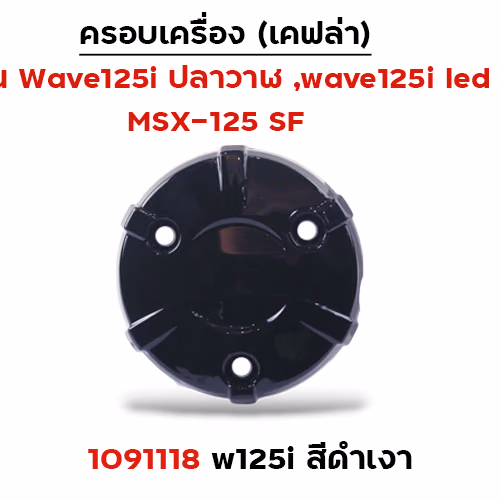 ครอบเครื่อง  W125i, Msx - ดำเงา