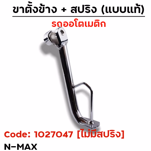 ขาตั้งข้าง N-Max เดิม - ชุบโครเมี่ยม [ไม่มีสปริง]