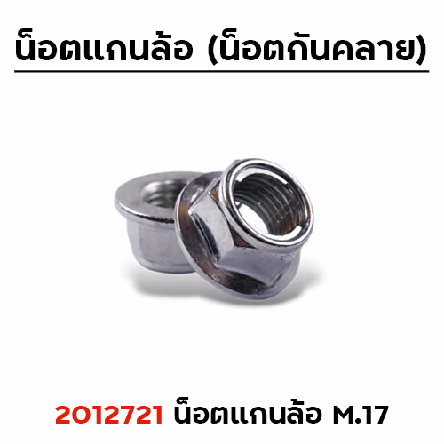 น็อตแกนล้อ (กันคลาย) M.12mm.เบอร์17 แพ็คละ 50ตัว