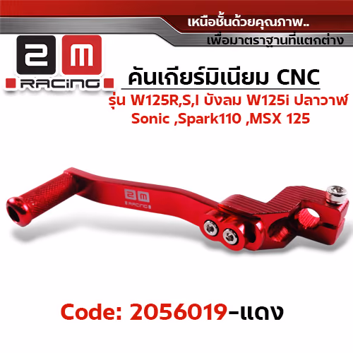 คันเกียร์มิเนียม cnc Wave125R,S,i บังลม,125i ปลาวาฬ /Sonic - แดง