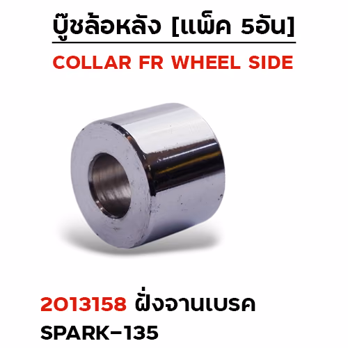 บูชล้อหลังเดิม(ฝั่งจานเบรค) Spark135 (แพ็ค 5อัน)