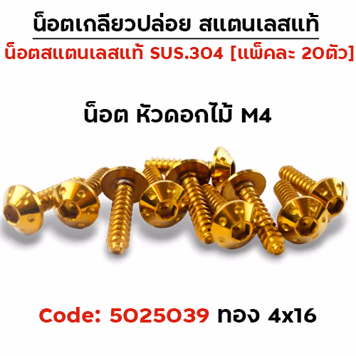 น็อตเกลียวปล่อย 4*16 (HONDA) ดอกไม้ - ทอง (แพ็ค 20ตัว)