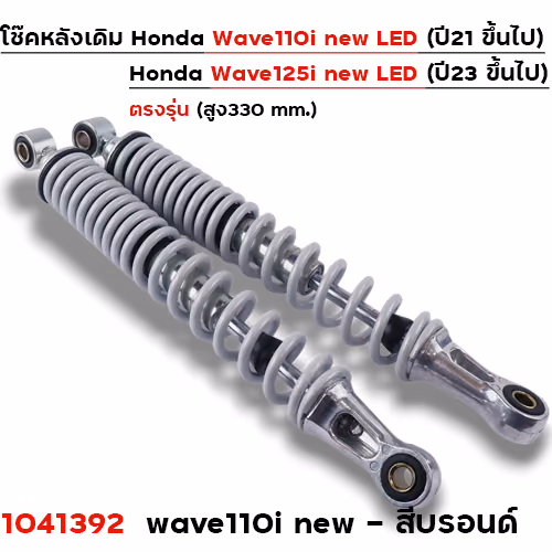 โช๊คหลังW110i ปี21-24, W125i ปี23 - บรอนด์