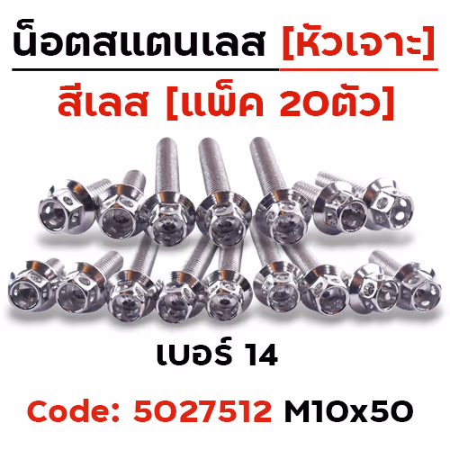 น็อตหัวเจาะ 10*50 เลส [แพ็ค 20ตัว]