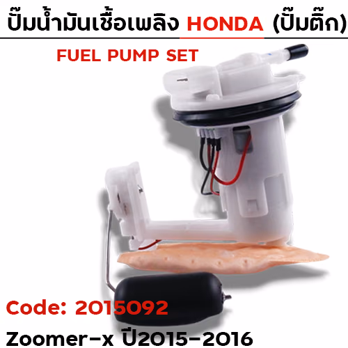 ปั๊มน้ำมันเชื้อเพลิง (ปั๊มติ๊ก) - ZOOMER-X (K20) ปี15-16