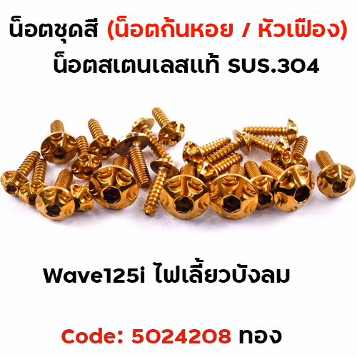น็อตชุดสี Wave 125i (ไฟเลี้ยวบังลม) - หัวเฟือง ทอง (18ตัว)