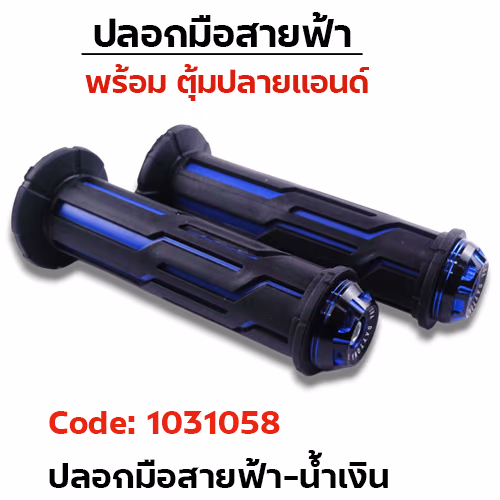 ปลอกมือสายฟ้า + ตุ้มปลายแฮนด์-น้ำเงิน