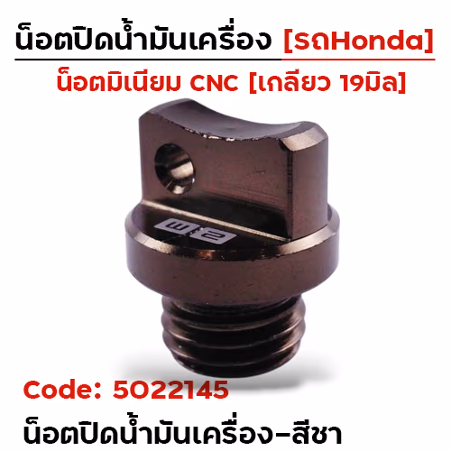 น็อตปิดน้ำมันเครื่อง (มิเนียม) - ชา