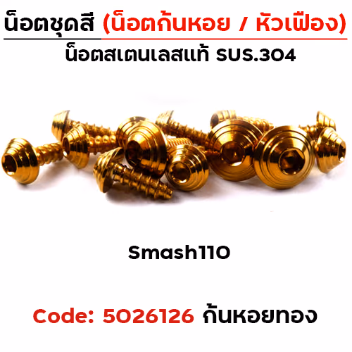 น็อตชุดสี Smash110 - ก้นหอย ทอง (13ตัว)