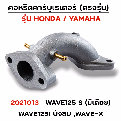 คอหรีด คาร์บูเรเตอร์ WAVE 125S  (มีเดือย)