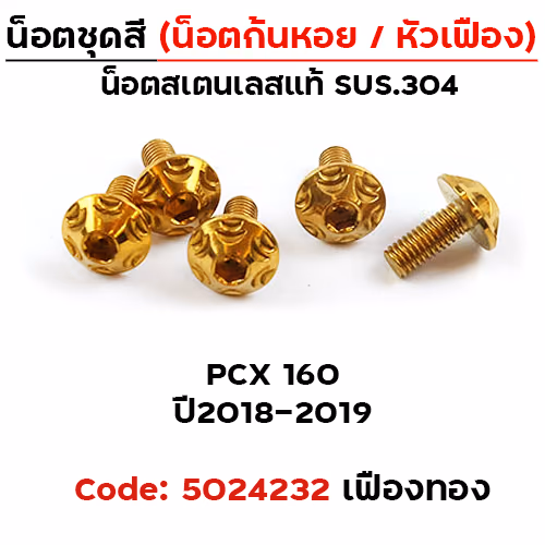 น็อตชุดสี PCX (2018-2019) - เฟือง ทอง (5ตัว)