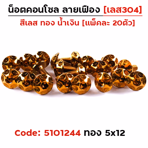 น็อตคอนโซล เฟือง 5*12 ทอง