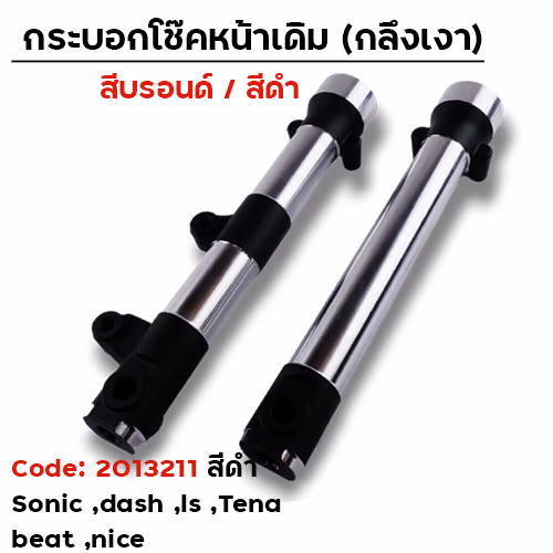 กระบอกโช้คหน้ากลึง Sonic / dash / ls สีดำ