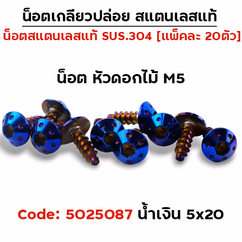 น็อตเกลียวปล่อย กรองอากาศ 5*20 Honda ดอกไม้ - น้ำเงิน (แพ็ค 20ตัว)