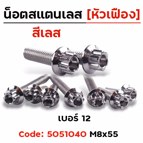 น็อตหัวเฟืองเลส 8*55 [แพ็ค 20ตัว]