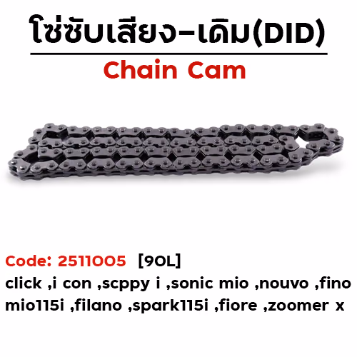 โซ่ซับเสียง (90L) -Sonic ,Click ,Mio ,Nouvo
