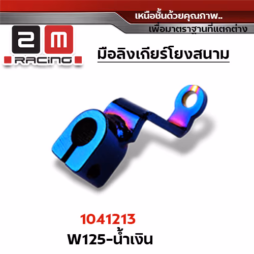 มือลิงเกียร์โยง Wave 110/Wave 125 -ไทเทเงิน