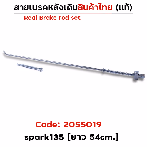 สายดึงเบรคเดิม Spark135 (งานไทย) - แพ็ค10