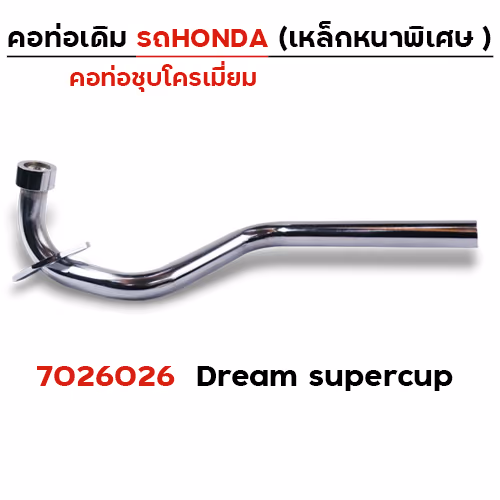 คอท่อเดิม ชุบ - Dream Supercup
