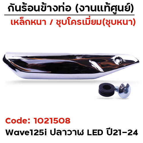 กันร้อน WAVE 125I LED ปี21 - ชุบโครเมี่ยม