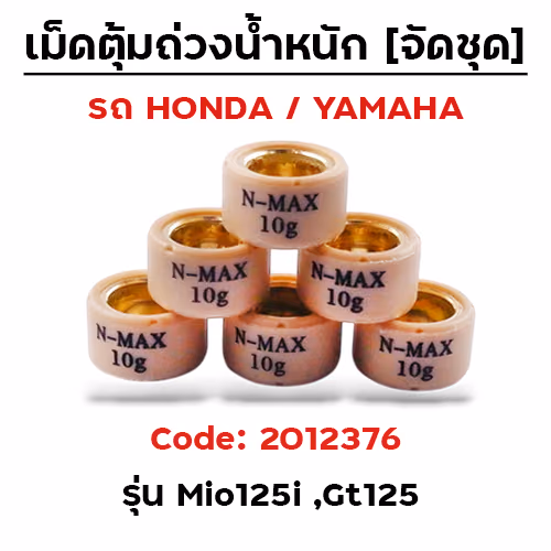 เม็ดตุ้ม (6เม็ด/ชุด 10g)-Mio125i, Gt125