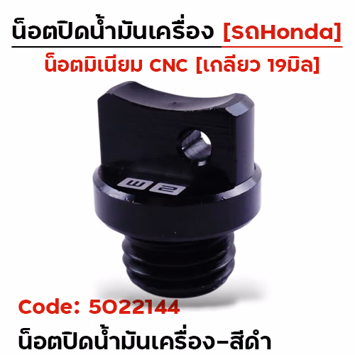 น็อตปิดน้ำมันเครื่อง (มิเนียม) - ดำ