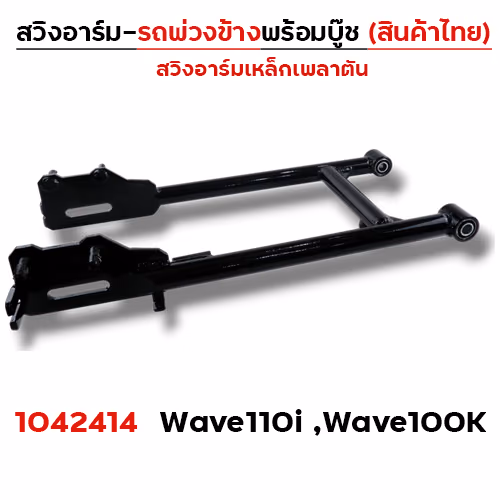 สวิงอาร์ม รถพ่วงข้าง - Wave110i, Wave100k