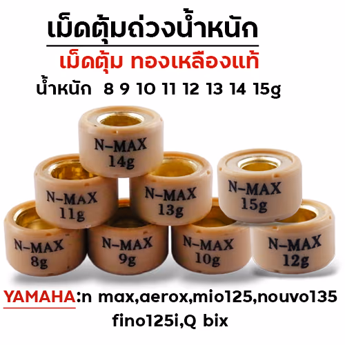 เม็ดตุ้ม N-MAX 12g (20เม็ด)