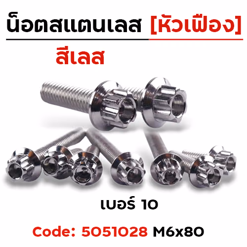 น็อตหัวเฟืองเลส 6*80 [แพ็ค 20ตัว]