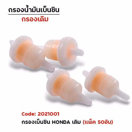 กรองเบนซิล HONDA (50อัน/แพ็ค)