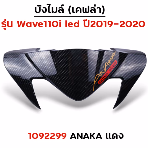 บังไมล์ Wave 110i ปี2019 - Akana แดง