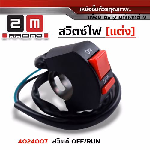 สวิตซ์ OFF - RUN - ดำ