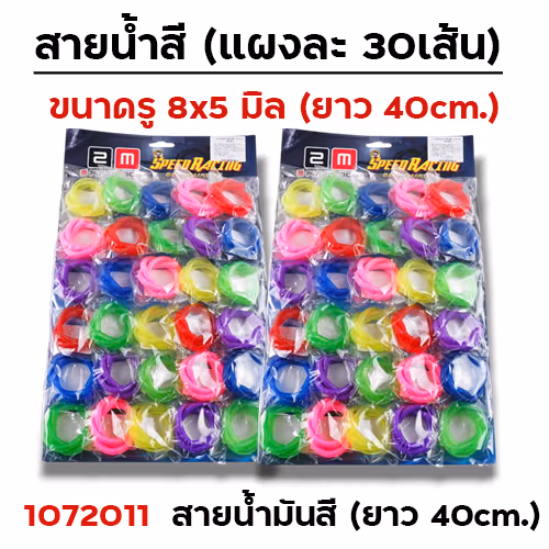 สายน้ำมันสี 40 cm.  (แผงละ 30 เส้น)