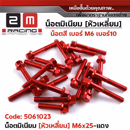 น็อตมิเนียม หัวเหลี่ยม 6*25 - แดง