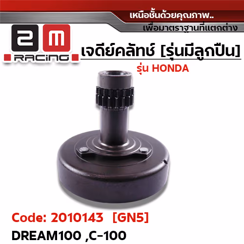 เจดีย์คลัทช์ รุ่นมีลูกปืน [GN5] - Dream100, C100