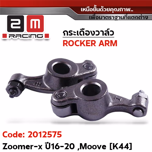 กระเดื่องวาล์ว-Zoomer x ปี16-20, Moove [K44]