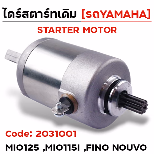 ไดร์สตาร์ท - MIO 125 ,FINO ,NOUVO [54S-H1800]