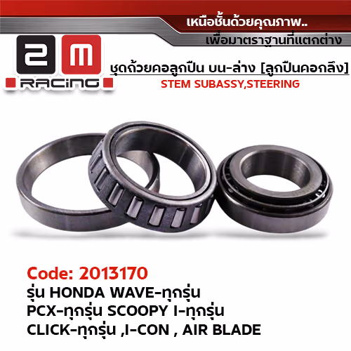 ลูกปืนคอกลึงเตเปอร์ - Wave-ทุกรุ่น ,Pcx ,Scoopy-I ,Click
