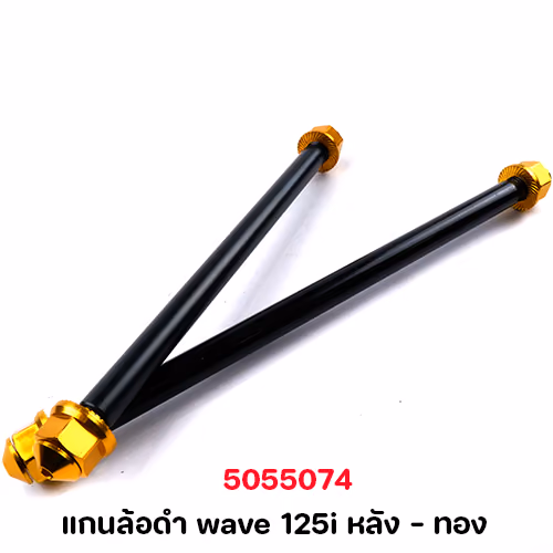 แกนล้อดำ wave 125i หลัง - ทอง