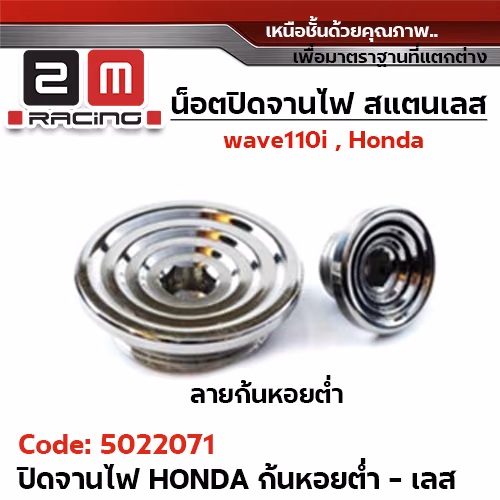 ปิดจานไฟ เลส Honda - ก้นหอยต่ำ-เลส