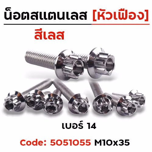 น็อตหัวเฟืองเลส 10*35 [แพ็ค 20ตัว]