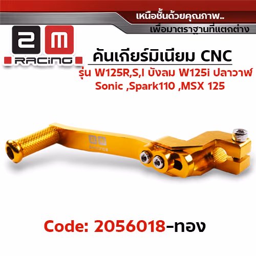 คันเกียร์มิเนียม cnc Wave125R,S,i บังลม,125i ปลาวาฬ /Sonic - ทอง