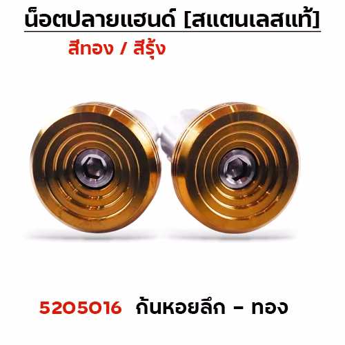 ปลายแฮนด์ ก้นหอย(ลึก) - ทอง