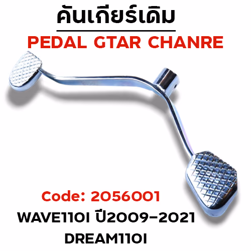 คันเกียร์เดิม - W110i ปี2009-2021/ Dr-110i - ชุบซิ้งค์ (งานไทย)
