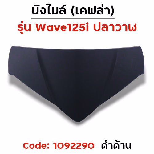บังไมล์ Wave 125i ปลาวาฬ ปี12-17 - ดำด้าน