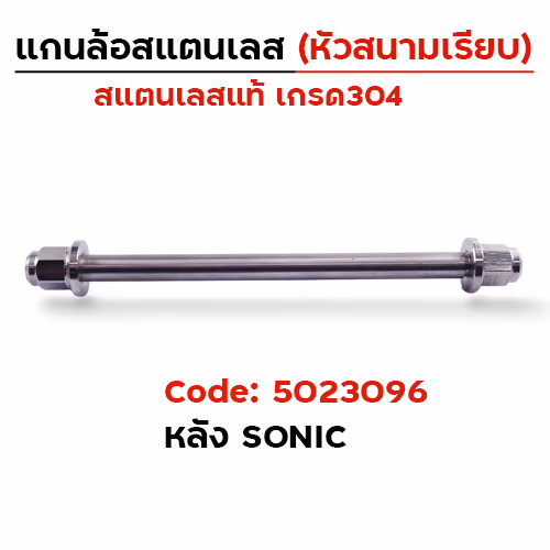 แกนล้อเลสหัวสนาม เรียบ - หลัง Sonic [12x260mm.]