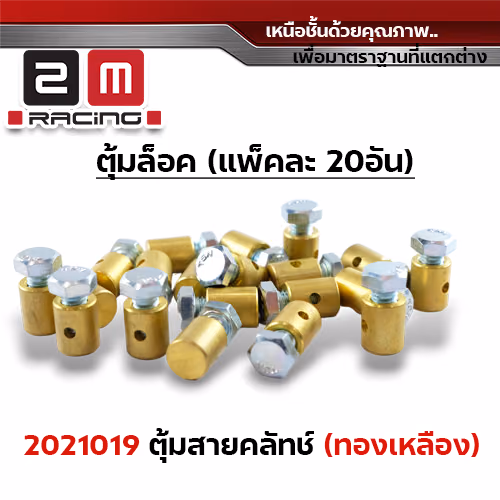 ตุ้มล็อคสายประกับ-ทองเหลือง (แพ็คละ 20ตัว)