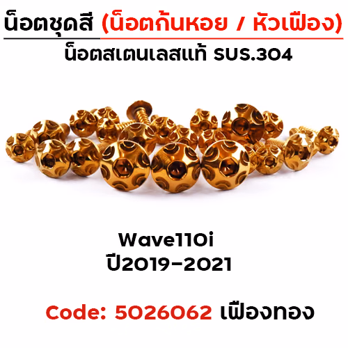 น็อตชุดสี Wave 110i (2019-2021) - หัวเฟือง ทอง (30ตัว)