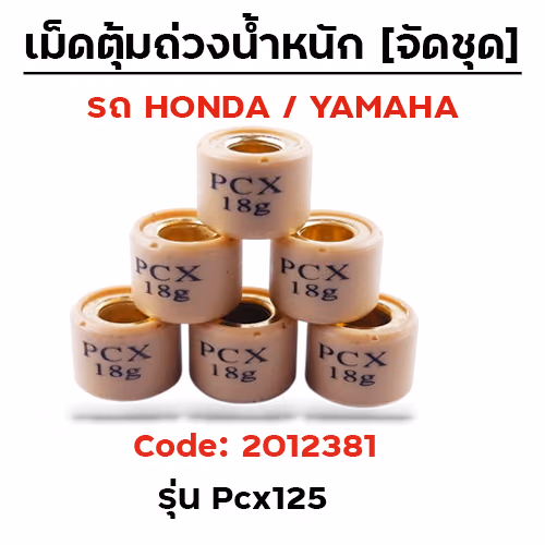 เม็ดตุ้ม (6เม็ด/ชุด 18g)-Pcx125