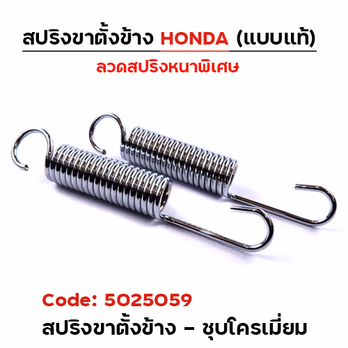 สปริงขาตั้งข้าง HONDA - ชุบโครเมี่ยม (20 อัน/แพ็ค)